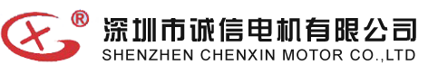 深圳市誠信電機(jī)有限公司